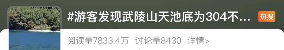 重慶武陵山天池底部為304不銹鋼？景區回應：無奈之舉:304不銹鋼