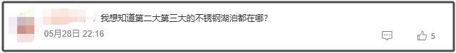 重慶一森林公園天池湖底驚現304不銹鋼 網友吵翻了<strong></p>
<p>304不銹鋼</strong>!:304不銹鋼